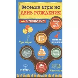 Веселые игры на день рождения