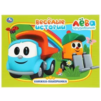 Веселые истории. Лева грузовичок