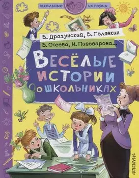 Веселые истории о школьниках