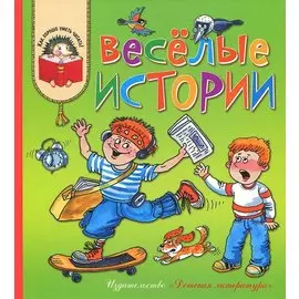 Веселые истории: рассказы современных детских писателей
