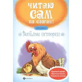 Веселые истории.Ступенька 2