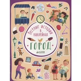 Весёлые истории в наклейках. Город