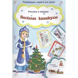 Веселые каникулы