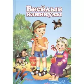 Веселые каникулы (5-10 л.) Власюк