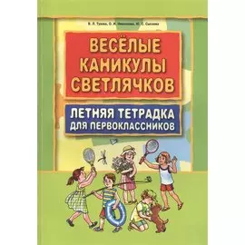 Веселые каникулы светлячков.Летняя тетрадка для первоклассников