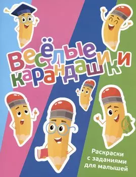 Веселые карандашики. Раскраски с заданиями для малышей