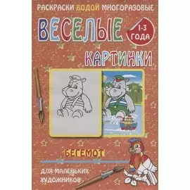 Веселые картинки Бегемот 1-3 года (РаскВодМногораз) (папка) (упаковка)