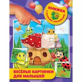 Веселые картинки для малышей