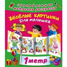 Веселые картинки для малышей