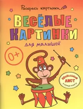 Веселые картинки для малышей.Большая книга раскрасок для самых маленьких