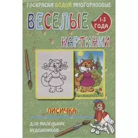 Веселые картинки Лисичка 1-3 года (РаскВодМногораз) (папка) (упаковка)
