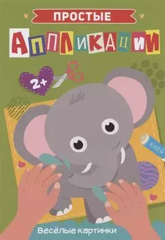 ПРОСТЫЕ АППЛИКАЦИИ. ВЕСЁЛЫЕ КАРТИНКИ