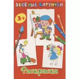 Раскраска (красная)