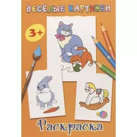 Раскраска 3+