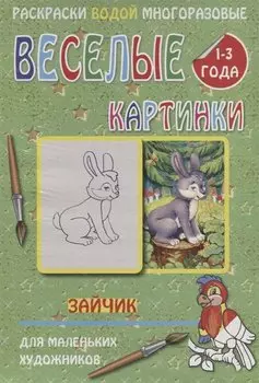 Веселые картинки Зайчик 1-3 года (РаскВодМногораз) (папка) (упаковка)
