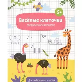 Веселые клеточки. Графические диктанты. Для подготовки к школе