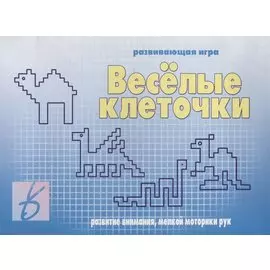 «Веселые клеточки». Развивающая игра