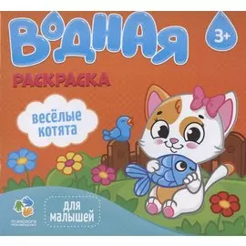 Веселые котята. Водная раскраска