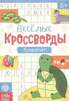 Веселые кроссворды. Алфавит