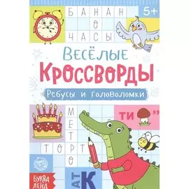 Веселые кроссворды. Ребусы и головоломки