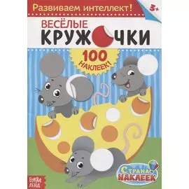 Веселые кружочки. Развиваем интеллект! (100 наклеек!)