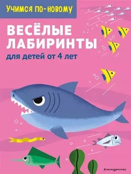 Веселые лабиринты: для детей от 5 лет
