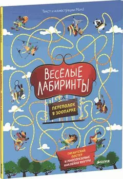 Веселые лабиринты. Переполох в зоопарке