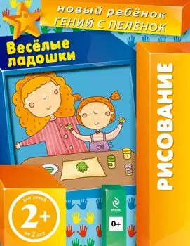 Веселые ладошки (многоразовая тетрадь)