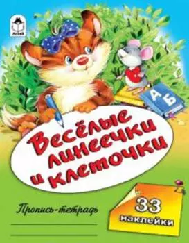 Веселые линеечки и клеточки