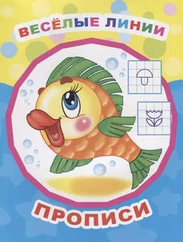 Веселые линии. Прописи