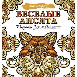 Веселые лисята. Рисунки для медитаций