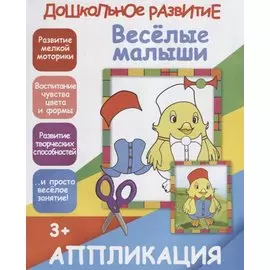 Веселые малыши. Аппликация