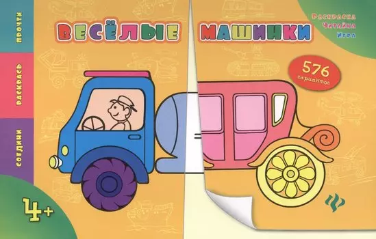 Веселые машинки