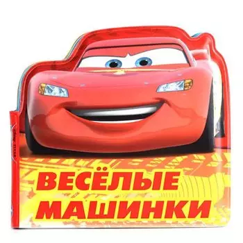 Веселые машинки. Disney Тачки. книга-пищалка для ванны. формат: 14х14см. в кор.90шт