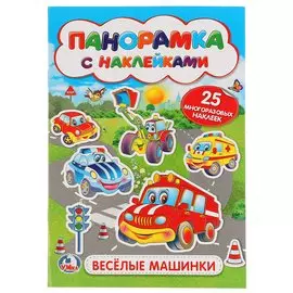 Веселые машинки (мал.)