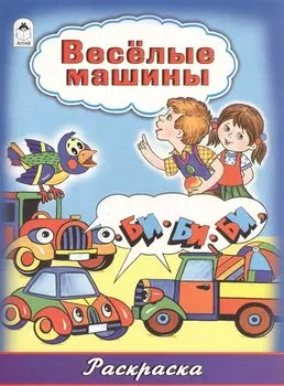 Веселые машины. Раскраска