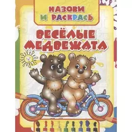Веселые медвежата