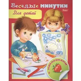 Веселые минутки. Для детей. С наклейками