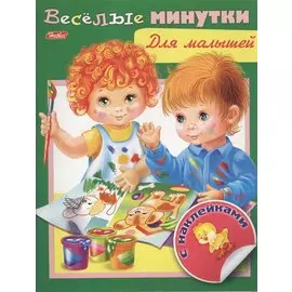 Веселые минутки. Для малышей. С наклейками