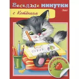 Веселые минутки с Котенком