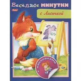Веселые минутки с Лисичкой