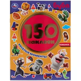 Веселые Моменты. Буба. Альбом 150 Наклеек. 155Х205Мм, 6 Стр.