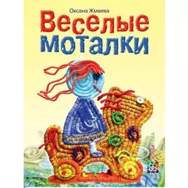 Весёлые моталки