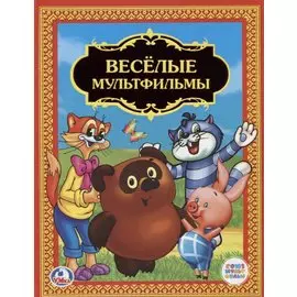 ВЕСЕЛЫЕ МУЛЬТФИЛЬМЫ. (ДЕТСКАЯ БИБЛИОТЕКА). ТВЕРДЫЙ ПЕРЕПЛЕТ. 198Х255ММ. 96 СТР. в кор.12шт