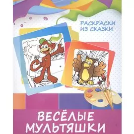 Веселые мультяшки