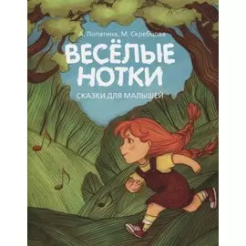 Веселые нотки. Сказки для малышей