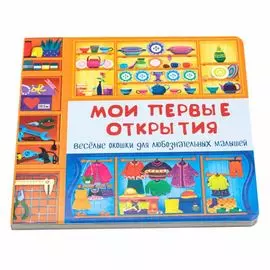 Мои первые открытия