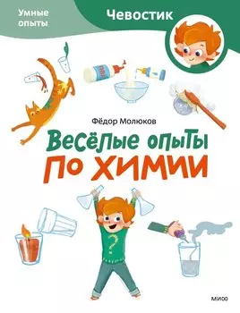 Весёлые опыты по химии. Умные опыты (Чевостик) (Paperback)