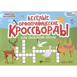 Веселые орфографические кроссворды для начальной школы