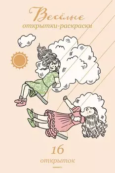 Веселые открытки-раскраски.